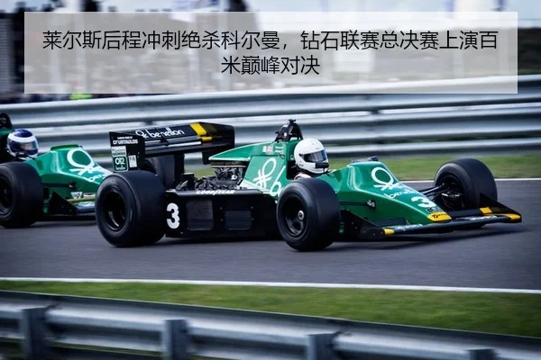 莱尔斯后程冲刺绝杀科尔曼，钻石联赛总决赛上演百米巅峰对决